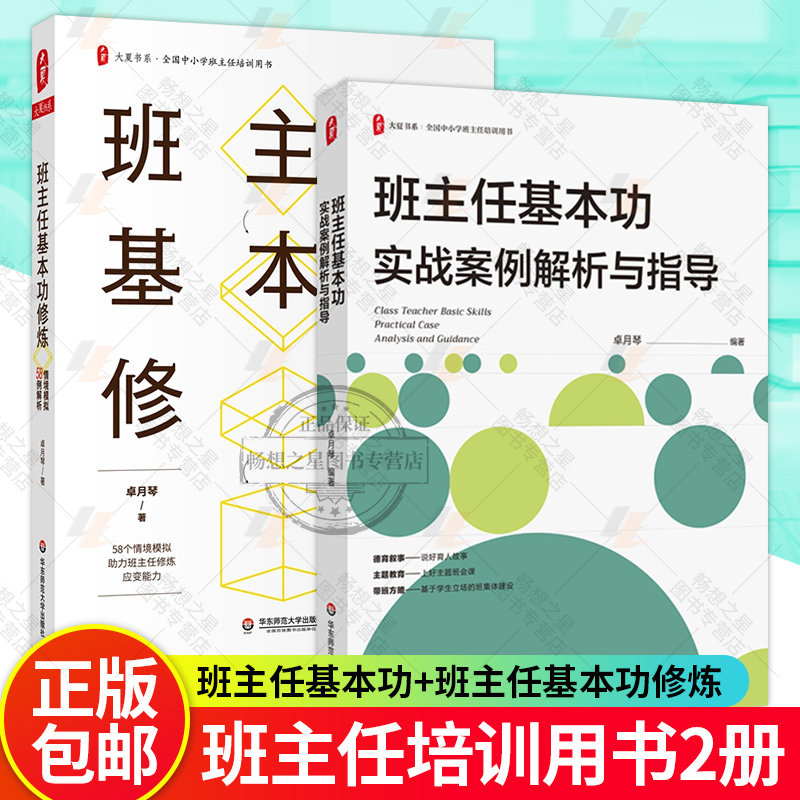 正版包邮 班主任基本功实战案例解析与指导+班主任基本功修炼 情境模拟58例解析 大夏书系 中小学班主任培训用书 教育书籍