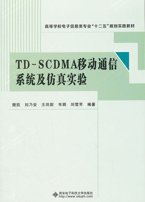 正版包邮 TD-SCDMA移动通信系统及仿真实验 樊凯 书店 无线通信书籍 畅想畅销书