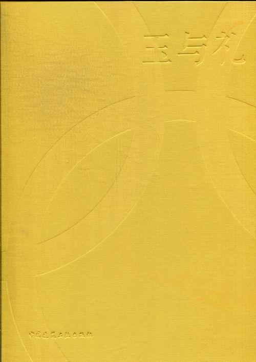 正版玉与礼:medal design of the Beg 2008 Olympic games王敏书店艺术书籍 畅想畅销书