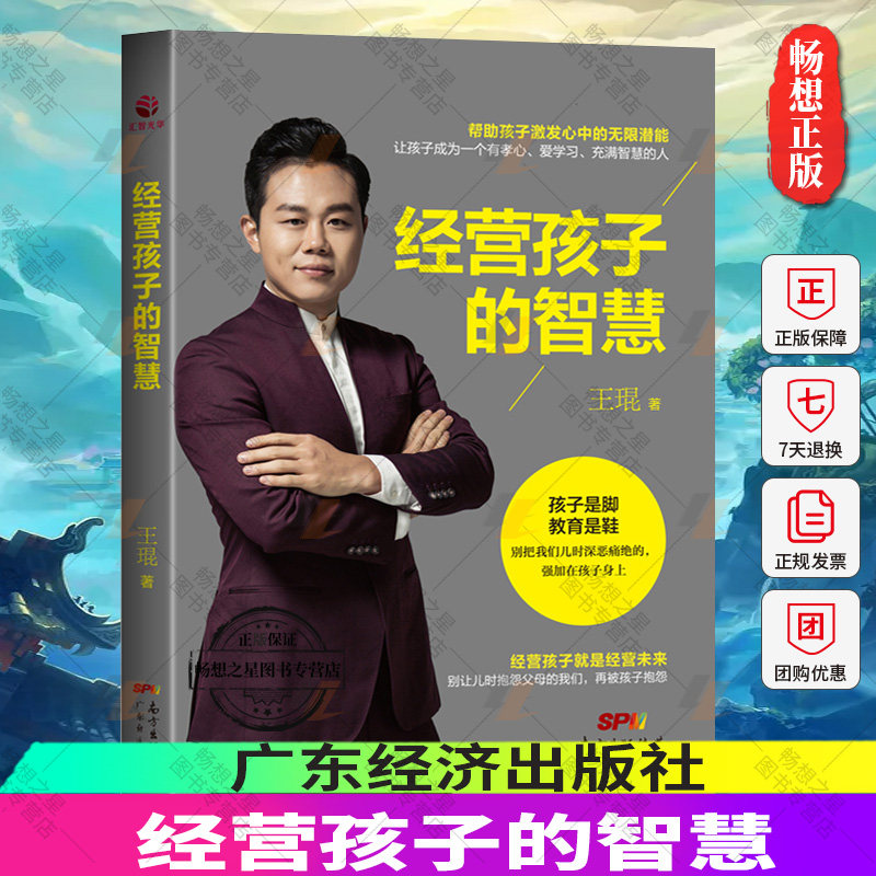 正版包邮 经营孩子的智慧王琨幼儿教师用书帮助孩子激发潜能家庭教育