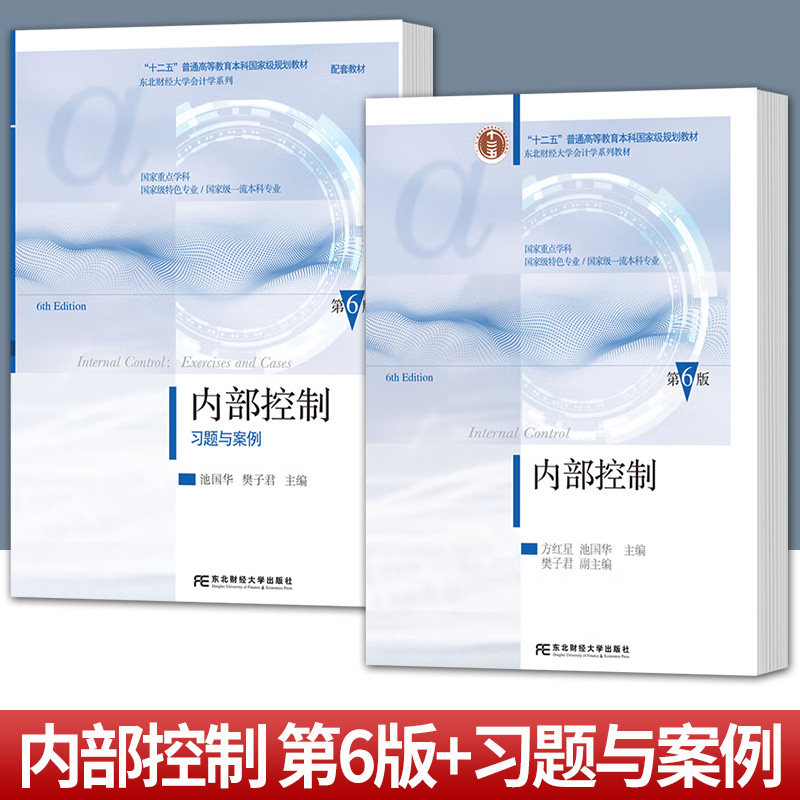 任选】内部控制+习题与案例 第六版第6版 东北财经大学会计学系列教材 池国华 樊子君 东北财经大学出版社