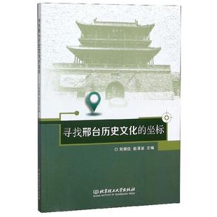 包邮 历史 刘振侠 书店 坐标 书籍 正版 畅想畅销书 寻找邢台历史文化