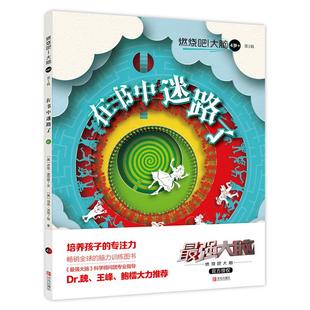 书店 畅想畅销书 燃烧吧 第1辑 在书中迷路了 4岁 包邮 大脑 益智游戏书籍 正常发货 乔安·迪尔登 正版