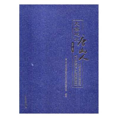 正版包邮 天南地北唐山人 唐山市政协港澳台侨和民族宗教委员会 书店 族谱、家族研究书籍 畅想畅销书