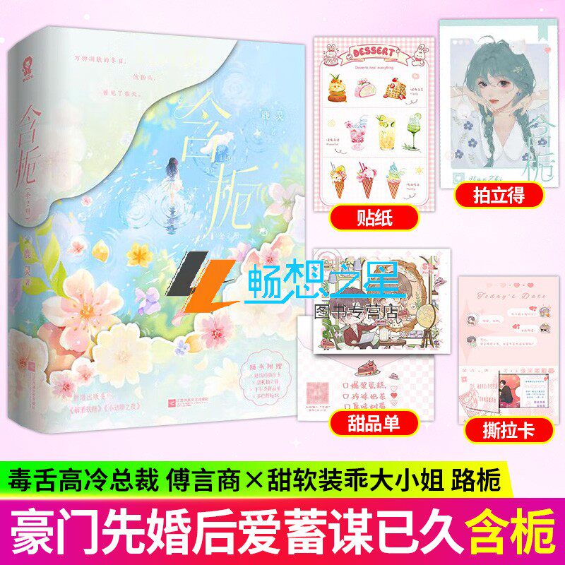 含栀 全2册 晋江人气作家鹿灵暗恋成真代表作 毒舌高冷总裁傅言商×甜软装乖大小姐路栀 豪门爱先婚后爱蓄谋已久爹系言情小说书籍