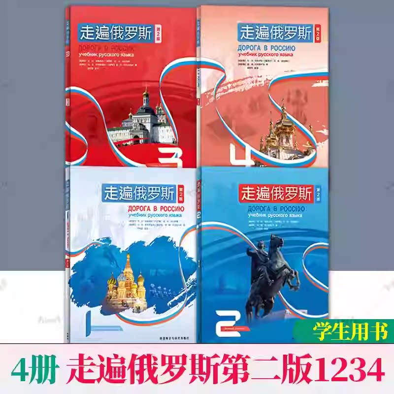 任选】新版第二版外研社走遍俄罗斯1234教材学生用书自学辅导用书学习俄语二外教程俄语入门零基础自学俄语教材书俄罗斯语外语教学