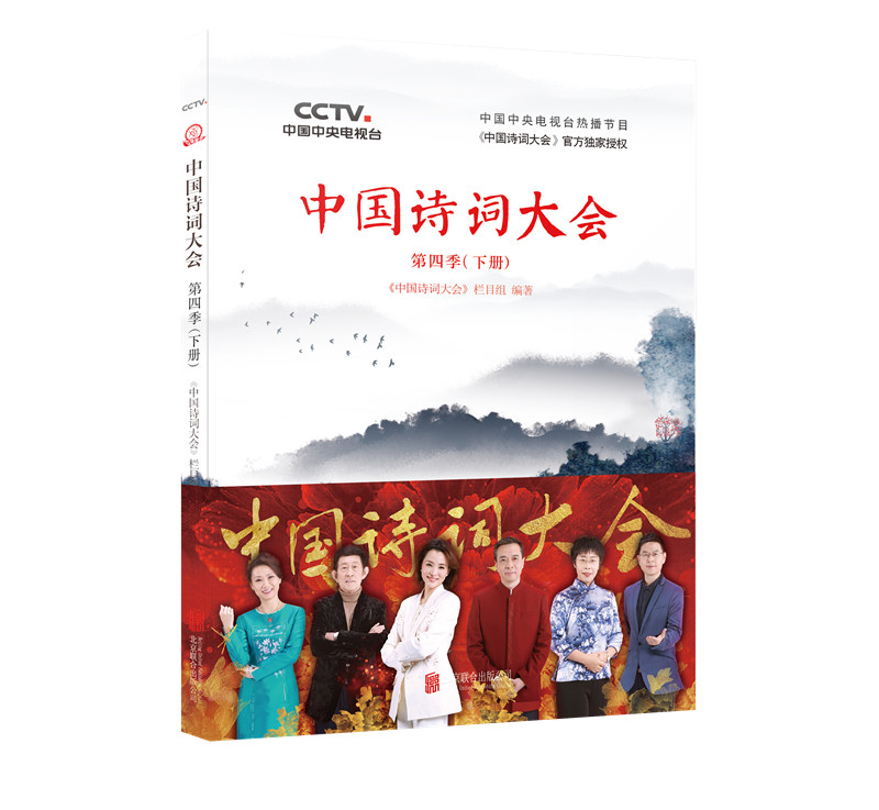 正版 中国诗词大会第四季下册 中央电视台以中小学教材名篇为基础选题范围恰当重视孩子的中国传统文化教育古诗词畅销书籍