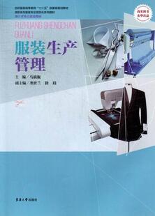 正版包邮 服装生产管理 马旖旎 书店 经济管理书籍 畅想畅销书