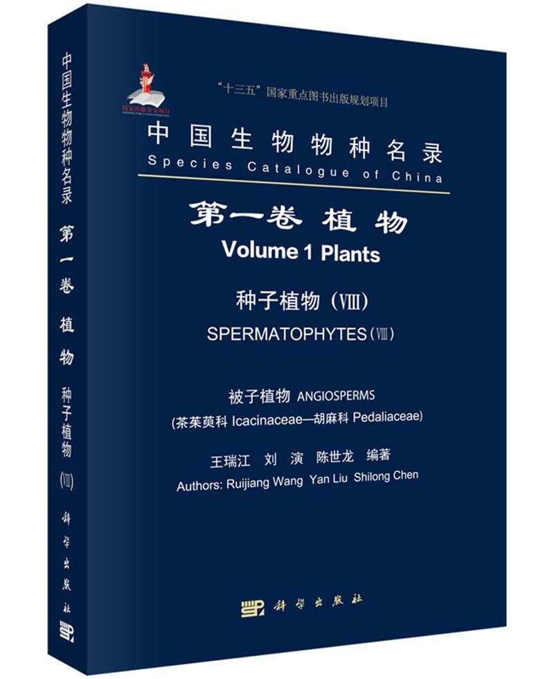 正版包邮 中国生物物种卷：植物：种子植物：Ⅷ：被子植物：茶茱萸科 胡麻科 瑞江 书店 植物学书籍 畅想畅销书