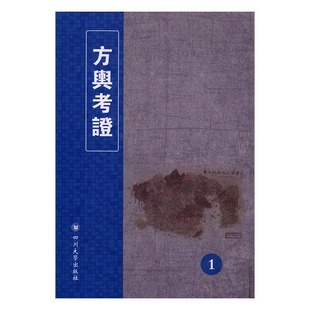 革命史书籍 9787561496350 四川大学出版 费 方舆考证 免邮 社 正版