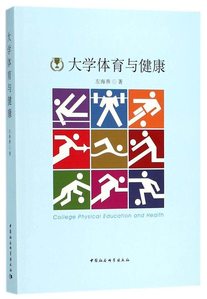 正版包邮 大学体育与健康左海燕书店文化书籍 畅想畅销书