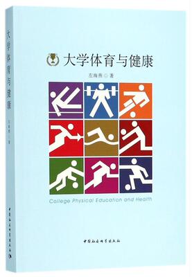 正版包邮 大学体育与健康左海燕书店文化书籍 畅想畅销书