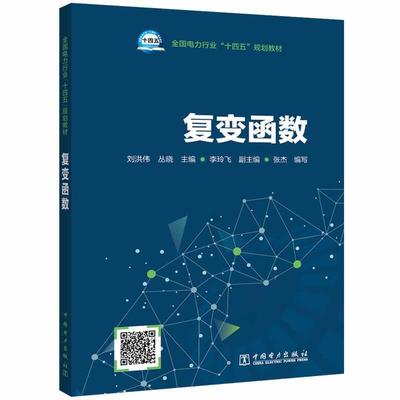 正版复变函数刘洪伟书店自然科学书籍 畅想畅销书