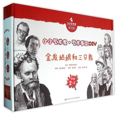 正版包邮 金发姑娘和三只熊-小小艺术家.艺术手工DIY-Step2-2 金振洛改 名画名著绘本 美术书籍 绘本名著故事书籍 中国人民大学