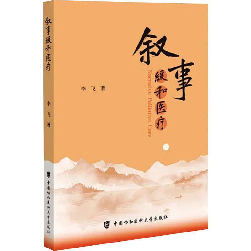 叙事缓和医疗 李飞 编著 叙事医学概念 叙事医学的源起书籍 9787567926035 中国协和医科大学出版社 医药卫生书籍