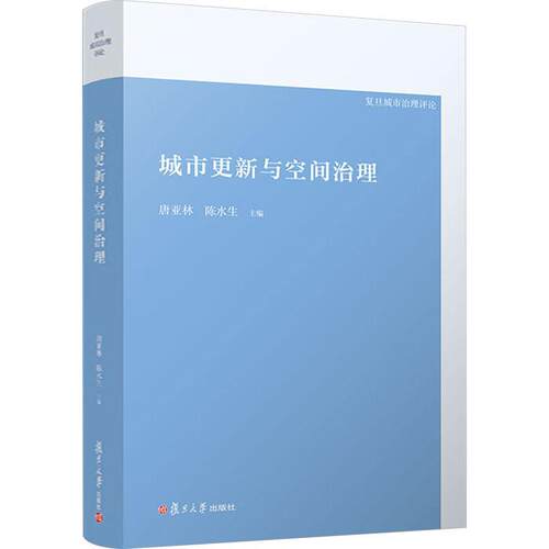 正版城市更新与空间治理唐亚林书店建筑书籍 畅想畅销书