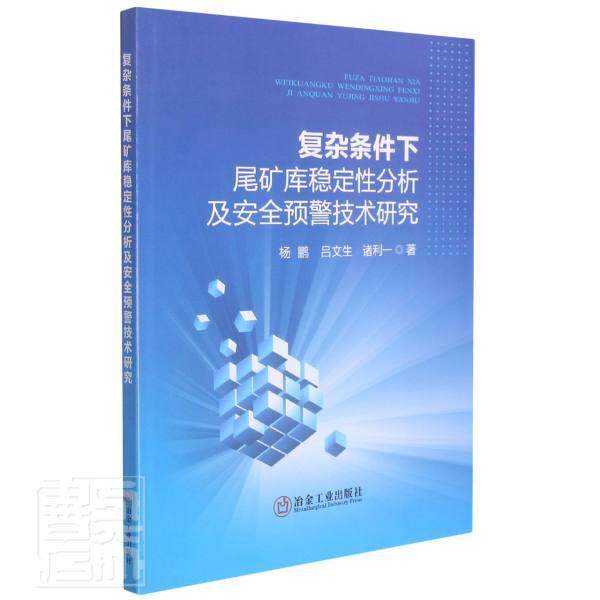 正版包邮 复杂条件下尾矿库稳定分析及预警技术研究杨鹏吕文生诸利一书店工业技术书籍 畅想畅销书