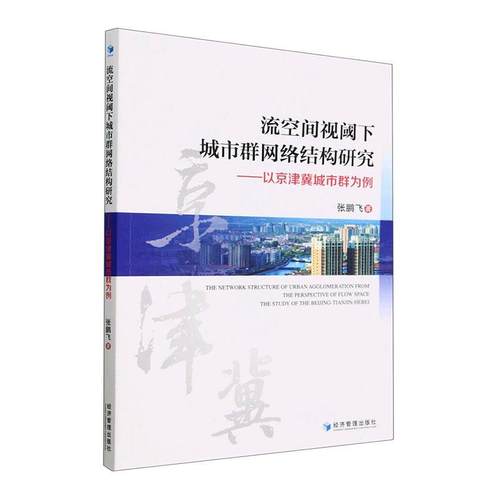 正版流空间视阈下城市群网络结构研究:以京津冀城市群为例:the study of the Bg-Tia-Hebei张鹏飞书店经济书籍 畅想畅销书