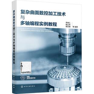 正版 复杂曲面数控加工技术与多轴编程实例教程 李体仁 杨立军 多轴数控铣削加工编程技术数控加工仿真hyperMILL软件教程书籍