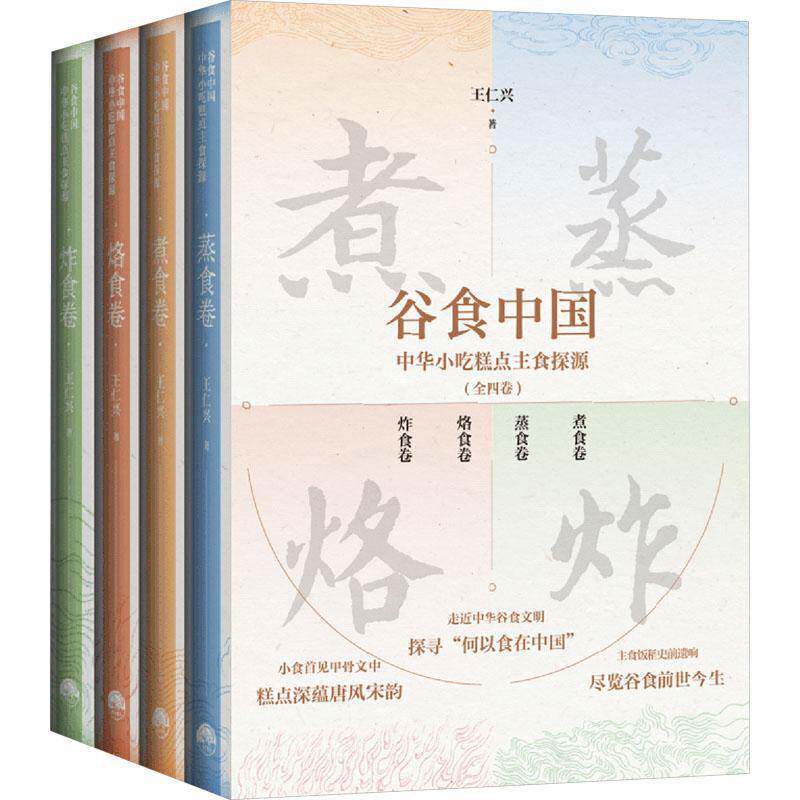 谷食中国:中华小吃糕点主食探源(套装全四册)王仁兴菜谱美食书籍