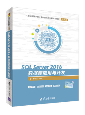 正版包邮 SQL Server 2016数据库应用与开发 姜桂洪 书店 SQL语言书籍 畅想畅销书