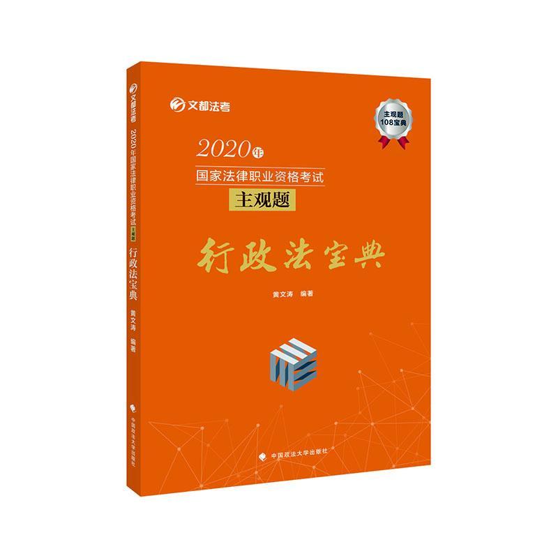 正版包邮 2020年国家法律职业资格考试主观题行政法宝典黄文涛书店法律书籍畅想畅销书