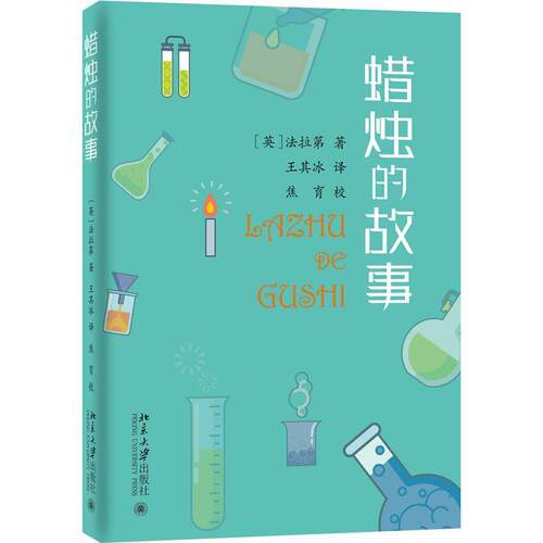 正版包邮 的故事迈克尔·法拉第书店自然科学书籍 畅想畅销书