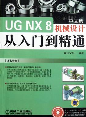 正版包邮 UG NX8机械设计从入门到精通-中文版 麓山文化 书店 UG、UniGraphics书籍 畅想畅销书