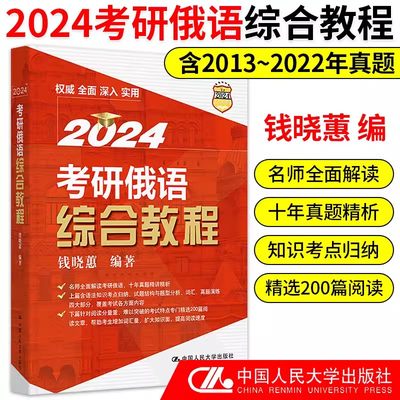 2024考研俄语综合教程