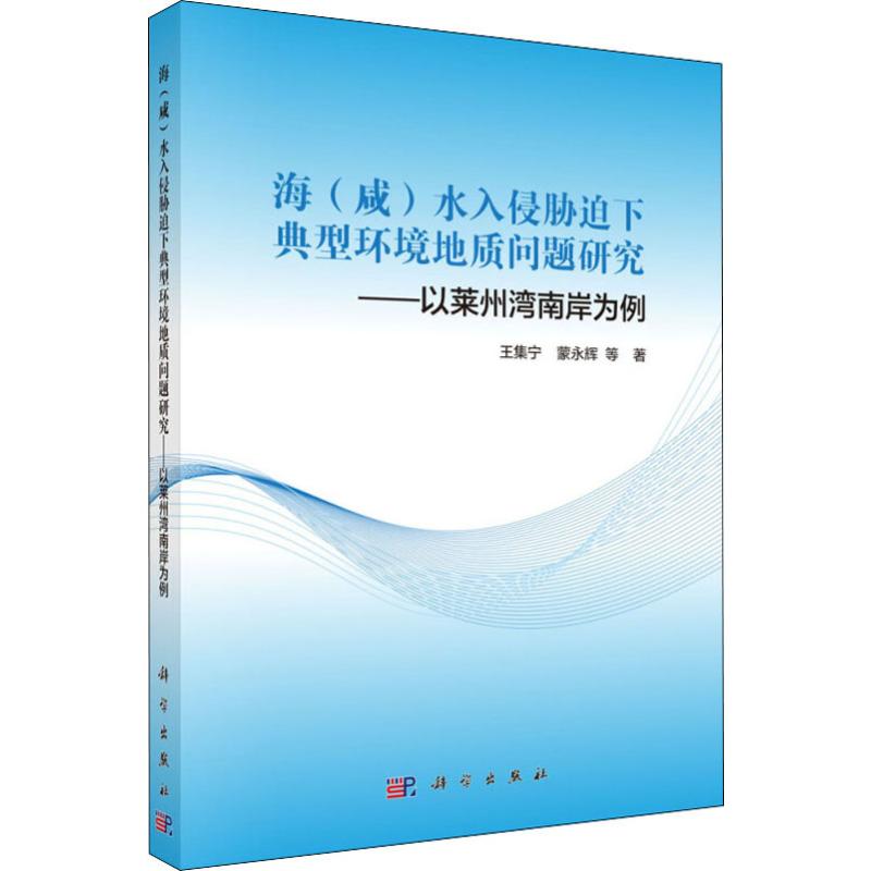 正版包邮 海咸水入侵胁迫下典型环境地质问题研究:以莱州湾南岸为例 王集宁、蒙永辉等著 科学出版社 海洋学 环境科学专业科技