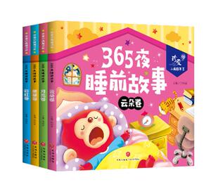 正版新书包邮 365夜睡前故事 珍爱小典藏书系 听着优美的故事入眠，是童年福的时光 儿童寓言童话故事 新华文轩