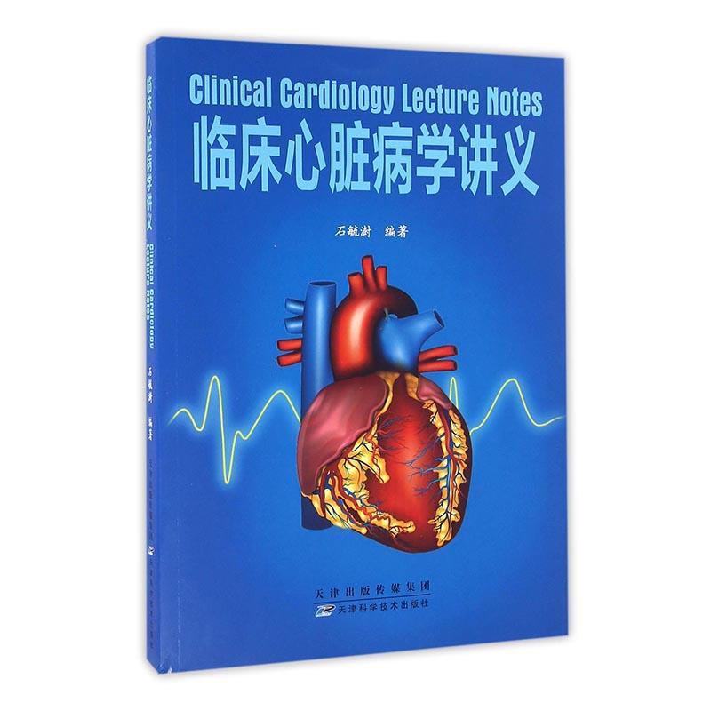 正版包邮 临床心脏病学讲义石毓澍书店医药卫生书籍 畅想畅销书