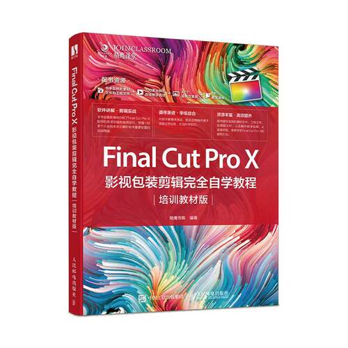 正版包邮 Final Cut Pro X 影装剪辑自学教程（培训教材版） 精鹰传媒 书店计算机与网络 书籍 畅想畅销书