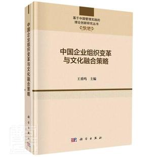 中国企业组织变革与文化融合策略 基于中国管理实践 理论创新研究丛书者_重鸣责_陈会迎书店图书书籍 畅想畅销书 包邮 精 正版