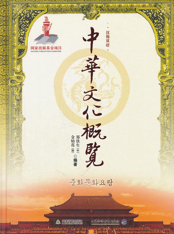 正版中华文化概览:汉韩双语郑铁生书店文化书籍 畅想畅销书