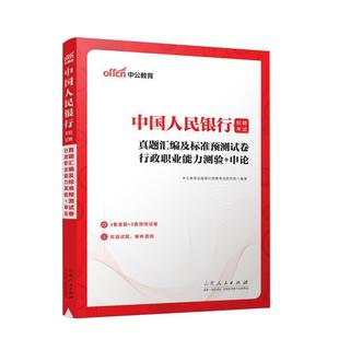 2023中公中公教育全国银行招聘考试研究院书店经济书籍 正版 招聘考试.真题汇编及标准预测试卷 行政职业能力测验＋申论 畅想畅销书