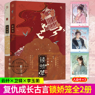 特签版】锁娇笼全2册 任欢游著 古代言情小说实体书 收录出版番外《夙世因缘》 古风青春文学古言畅销书籍 正版雨志图书