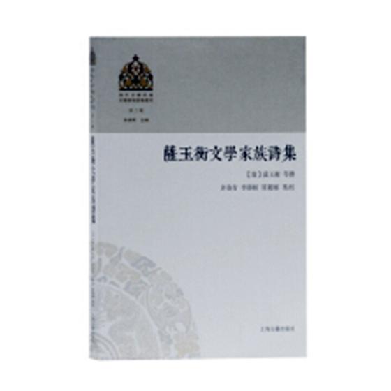正版包邮 萨玉衡文学家族诗集 萨玉衡等撰 书店 中国古诗词书籍 畅想畅销书