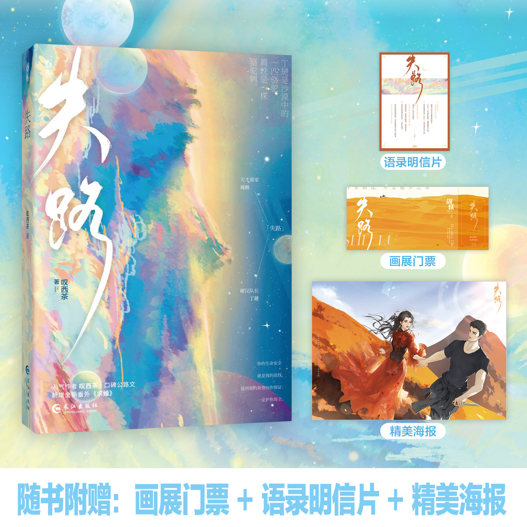 正版包邮 失路 叹西茶 天才画家周轶×硬汉队长丁琎  丁琎是沙漠中的