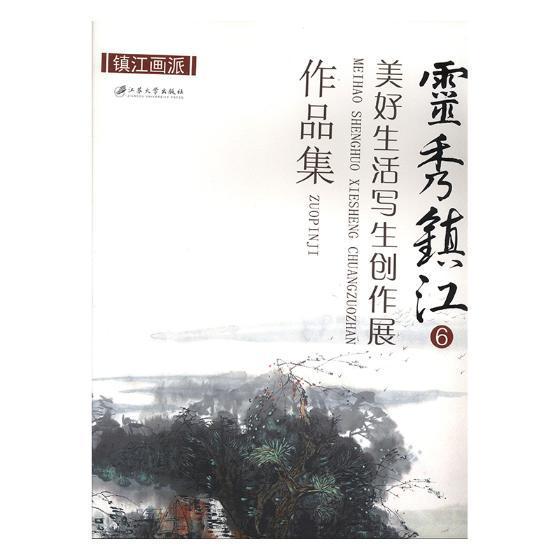 正版包邮 灵秀镇江6:美好生活写生创作展作品集   书店 艺术 书籍 畅想畅销书