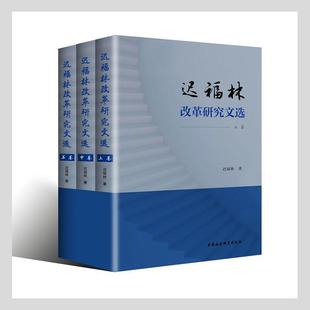 畅想畅销书 正版 迟福林改革研究文选迟福林书店政治书籍