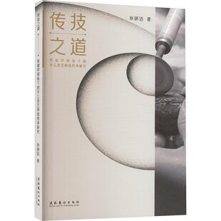正版传技之道:传播学视角下的手工技艺师徒传承研究孙明洁书店工业技术书籍 畅想畅销书