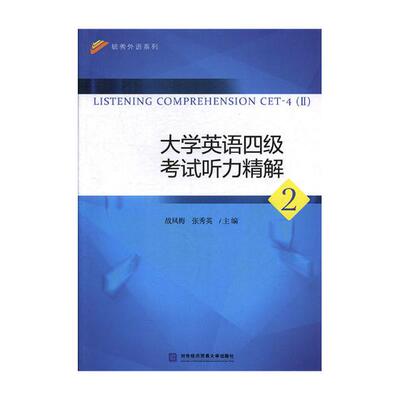 正版包邮 大学英语四级考试听力精解2 战凤梅 书店 英语口语书籍 畅想畅销书