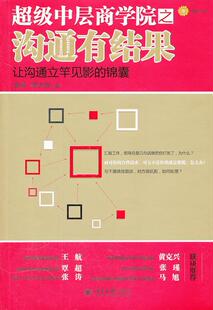 正版包邮 中层商学院之沟通有结果-让沟通立竿见影的锦囊 金丽 书店管理 书籍 畅想畅销书