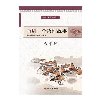 正版包邮 每周一个哲理故事 六年级  语文出版社教材研究中心 书店 中小学教辅 书籍 畅想畅销书
