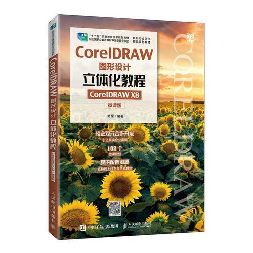 正版CorelDRAW图形设计立体化教程（CorelDRAW X8）（微课版）叶军书店计算机与网络书籍 畅想畅销书