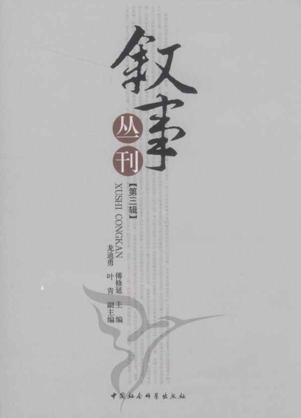 正版包邮 叙事丛刊：第三辑 傅修延 书店文学 书籍 畅想畅销书