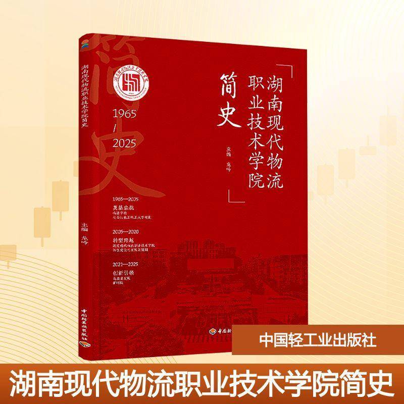 湖南现代物流职业技术学院简史龙吟图书书籍图片