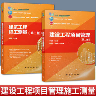 任选】建设工程项目管理 第二版+建筑工程施工测量 第三版 赠教师课件 高等职业教育土建类专业互联网+数字化创新教材书籍