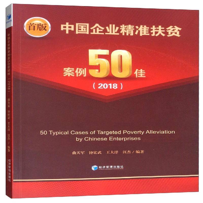 中国企业扶贫案例50佳:首版:2018曲天军管理书籍